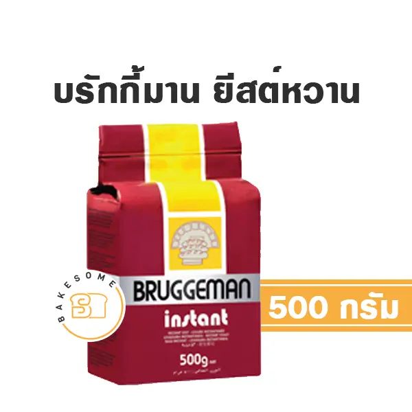 ยีสต์ BRUGGEMAN Yeast สีน้ำตาล 500 กรัม สำหรับทำขนมปังและเบเกอรี่