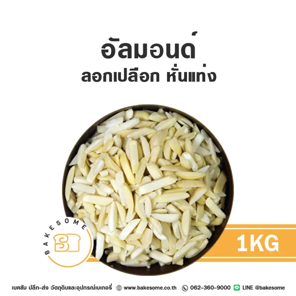 ถั่ว ธัญพืช อัลมอนด์แท่ง (ลอก) 1 กก. สำหรับทำขนมและเบเกอรี่