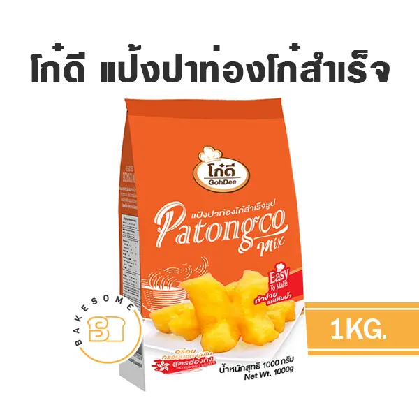 แป้งทำขนม โก๋ดี แป้งปาท่องโก๋สำเร็จรูป 1 กก. วัตถุดิบเบเกอรี่