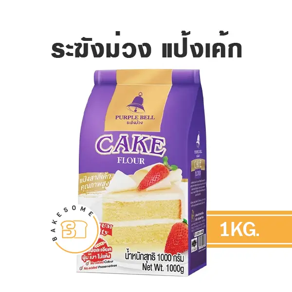 แป้งสาลี ระฆังม่วง แป้งเค้ก 1 กก. สำหรับทำขนมปัง เค้ก และเบเกอรี่