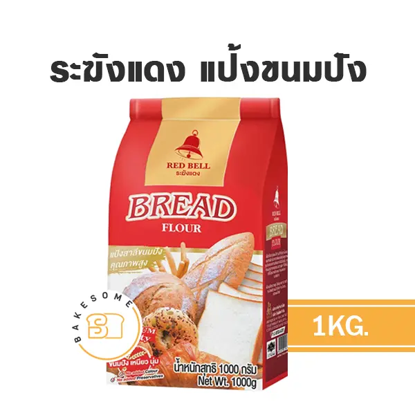 แป้งสาลี ระฆังแดง แป้งขนมปัง 1 กก. สำหรับทำขนมปัง เค้ก และเบเกอรี่