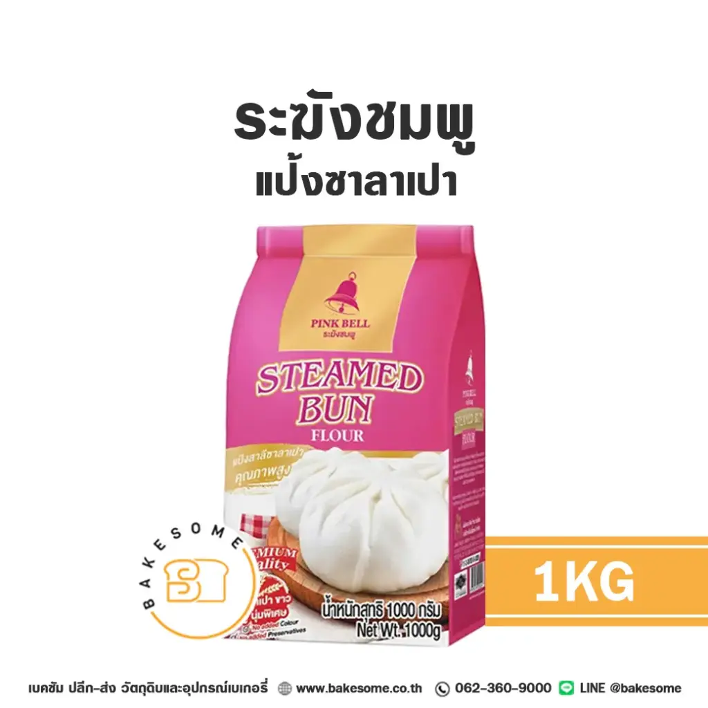 แป้งสาลี ระฆังชมพู แป้งซาลาเปา 1 กก. สำหรับทำขนมปัง เค้ก และเบเกอรี่