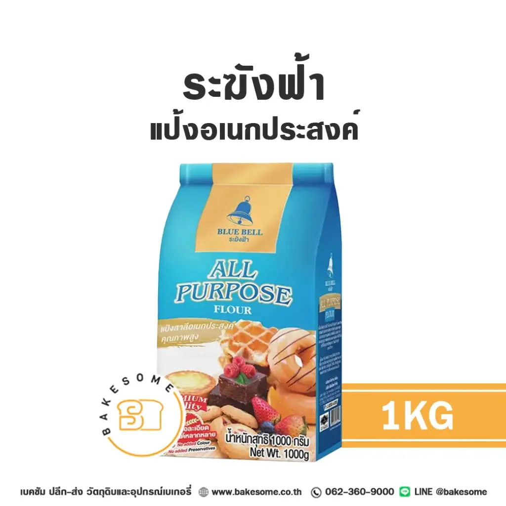 แป้งสาลี ระฆังฟ้า แป้งอเนกประสงค์ 1 กก. สำหรับทำขนมปัง เค้ก และเบเกอรี่