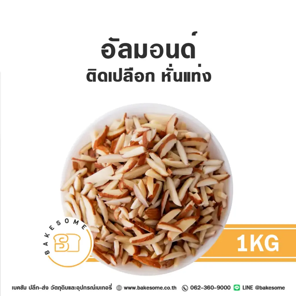 ถั่ว ธัญพืช อัลมอนด์แท่ง (เปลือก) 1 กก. สำหรับทำขนมและเบเกอรี่