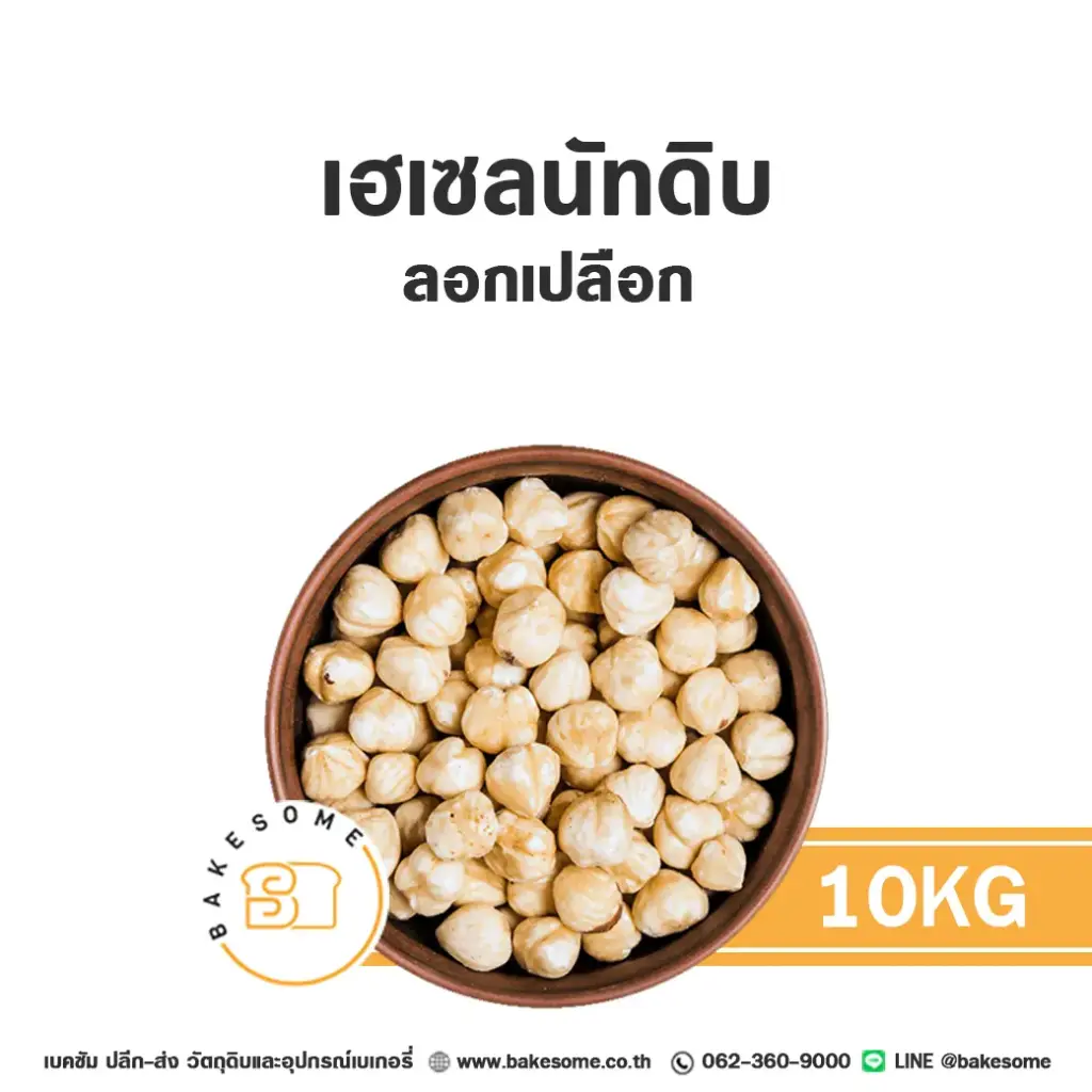 ถั่ว ธัญพืช เฮเซลนัท (ลอกเปลือก) 10 กก. สำหรับทำขนมและเบเกอรี่