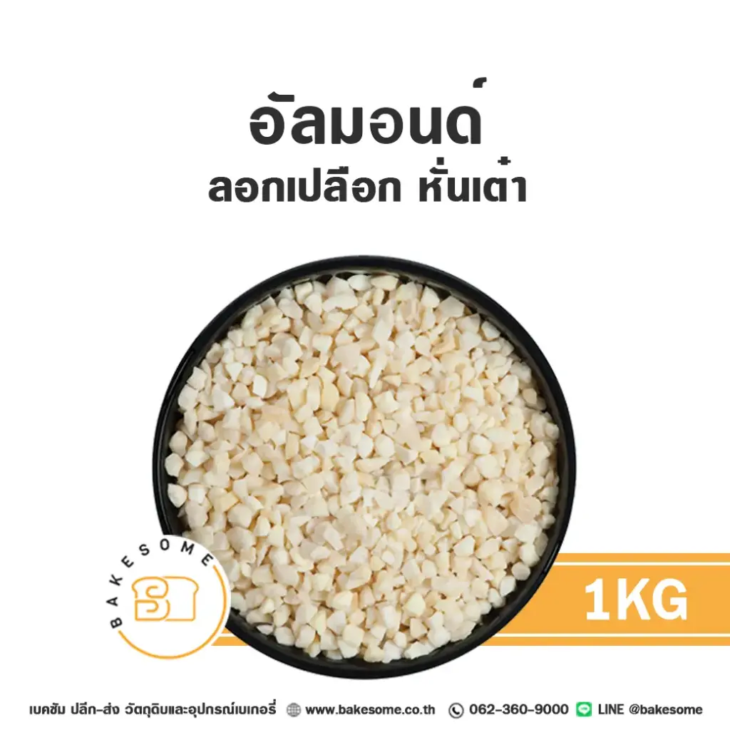 ถั่ว ธัญพืช อัลมอนด์ (ลอก) หั่นเต๋า 1 กก. สำหรับทำขนมและเบเกอรี่
