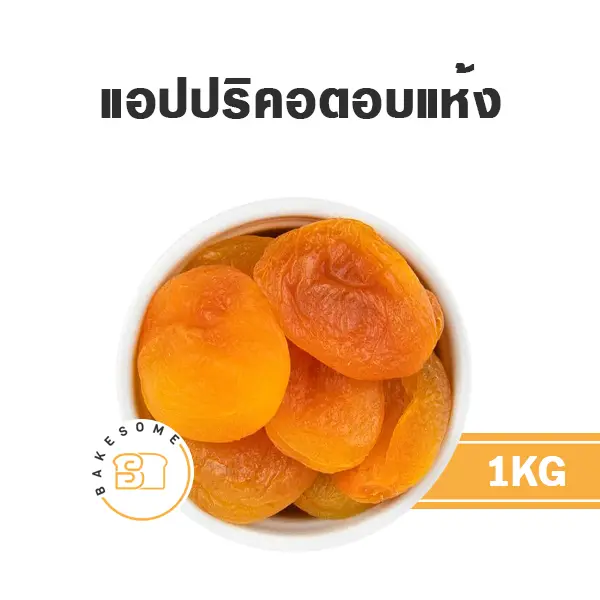 แอปปริคอตอบแห้ง 1KG