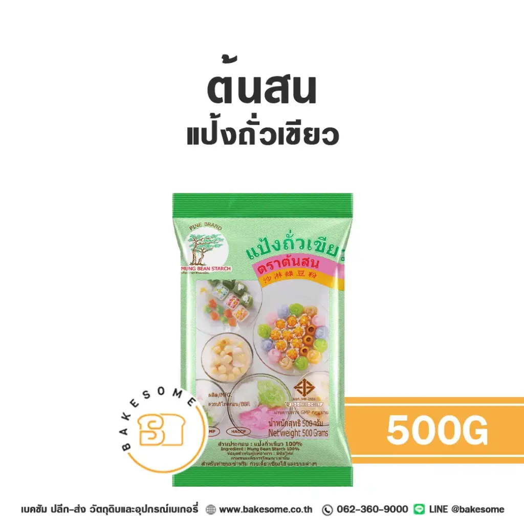 แป้งทำขนม ต้นสน แป้งถั่วเขียว 500 กรัม วัตถุดิบเบเกอรี่