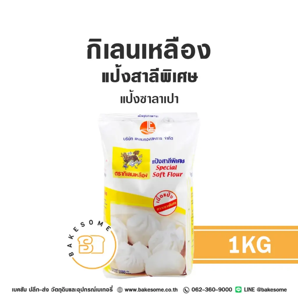 แป้งสาลี กิเลนเหลือง แป้งซาลาเปา 1 กก. สำหรับทำขนมปัง เค้ก และเบเกอรี่