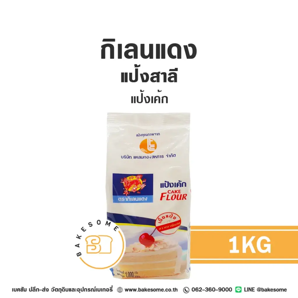 แป้งสาลี กิเลนแดง แป้งเค้ก 1 กก. สำหรับทำขนมปัง เค้ก และเบเกอรี่