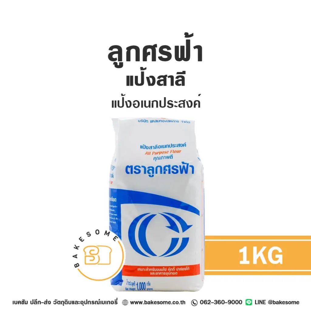 แป้งสาลี ลูกศรฟ้า แป้งอเนกประสงค์ 1 กก. สำหรับทำขนมปัง เค้ก และเบเกอรี่