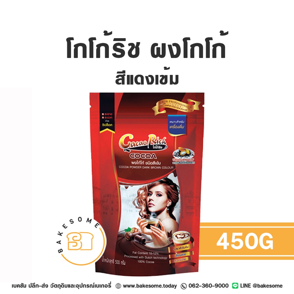 โกโก้ริช ผงโกโก้ สีแดงเข้ม 450 กรัม CACAO RICH สำหรับทำขนมและเครื่องดื่ม