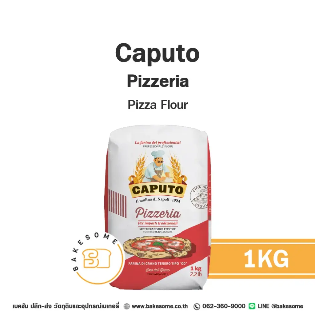 แป้งสาลี CAPUTO Pizzeria Pizza Flour 1 กก. (คาปูโต้) สำหรับทำขนมปัง เค้ก และเบเกอรี่