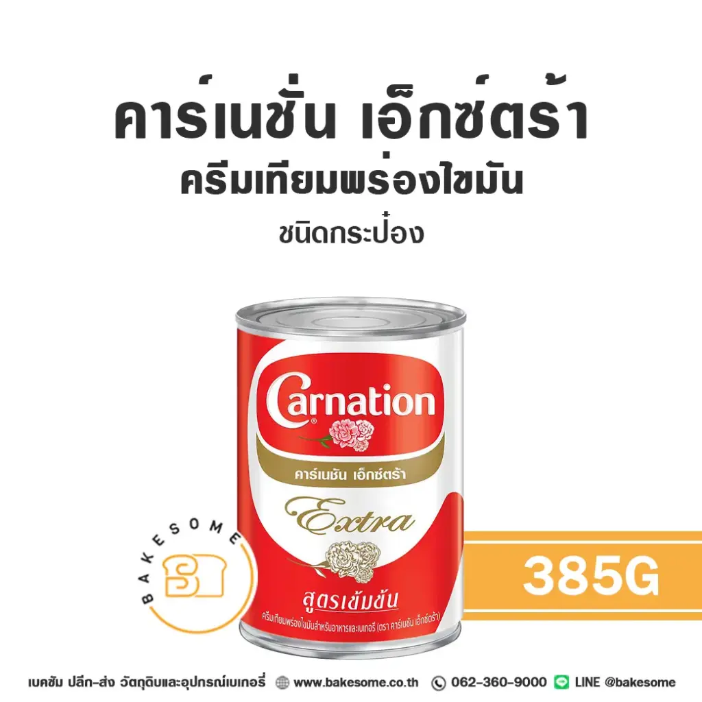 นมข้นจืด คาร์เนชั่น เอ็กซ์ตร้า ครีมเทียมพร่องไขมัน 385 กรัม CARNATION สำหรับเครื่องดื่มและทำขนม