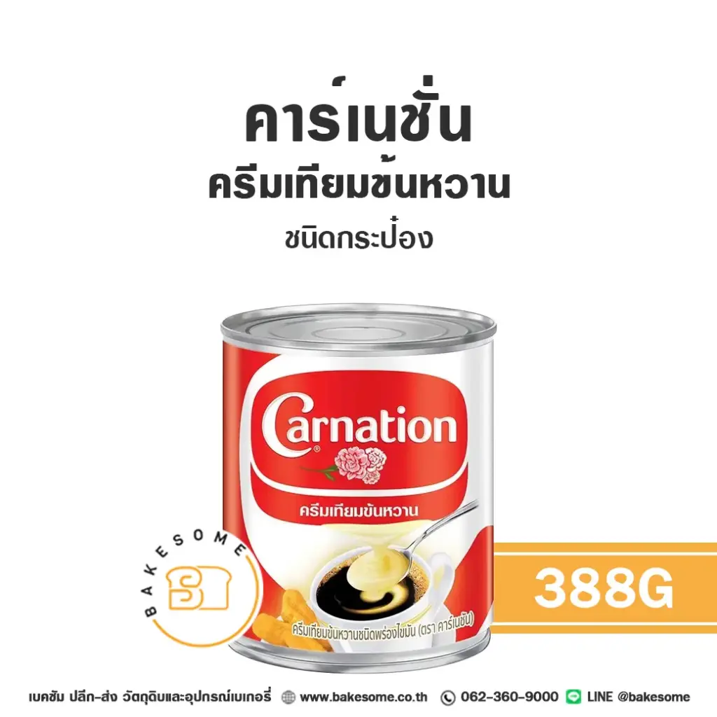 นมข้นหวาน คาร์เนชั่น ครีมเทียมข้นหวาน 388 กรัม CARNATION สำหรับเครื่องดื่มและทำขนม
