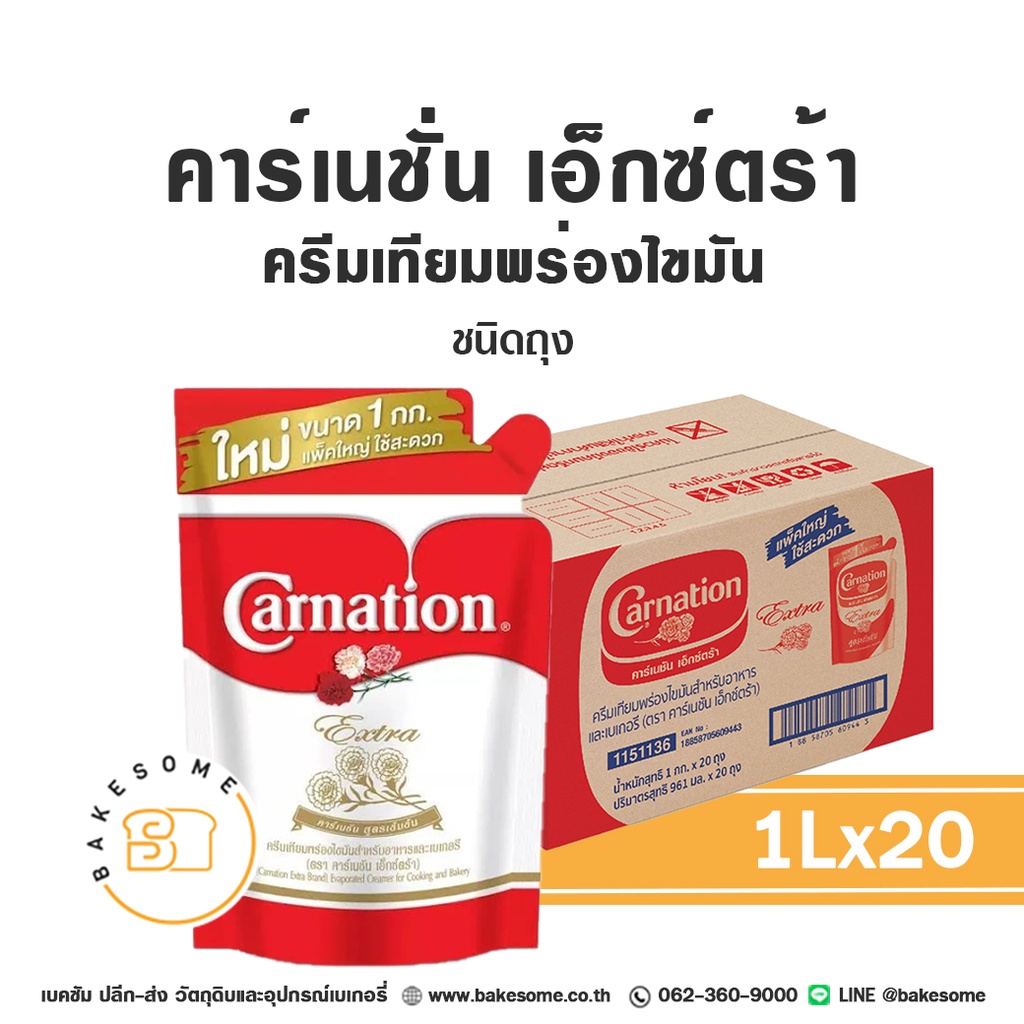 นมข้นจืด คาร์เนชั่น เอ็กซ์ตร้า ครีมเทียมพร่องไขมัน 1 กก. (ถุง) CARNATION สำหรับเครื่องดื่มและทำขนม