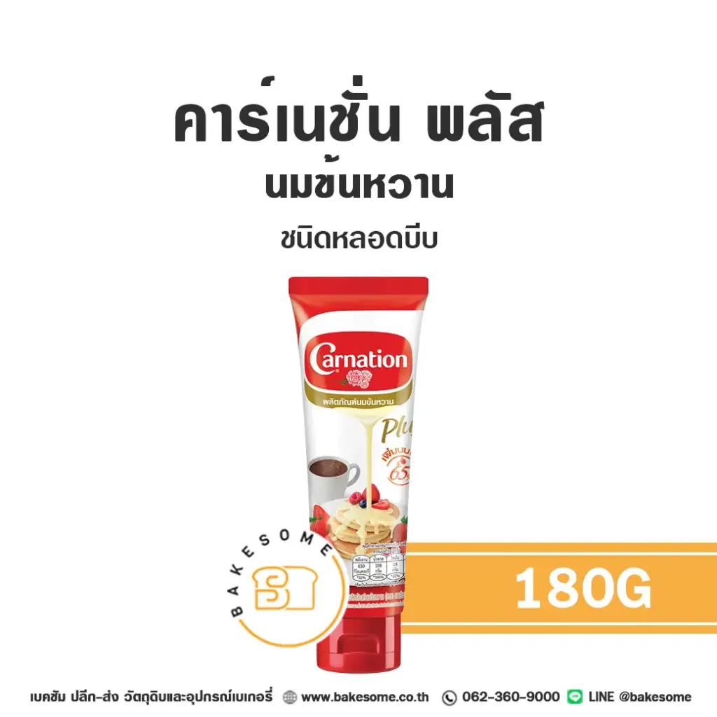 นมข้นจืด คาร์เนชั่น พลัส นมข้นหวาน (หลอด) 180 กรัม CARNATION สำหรับเครื่องดื่มและทำขนม