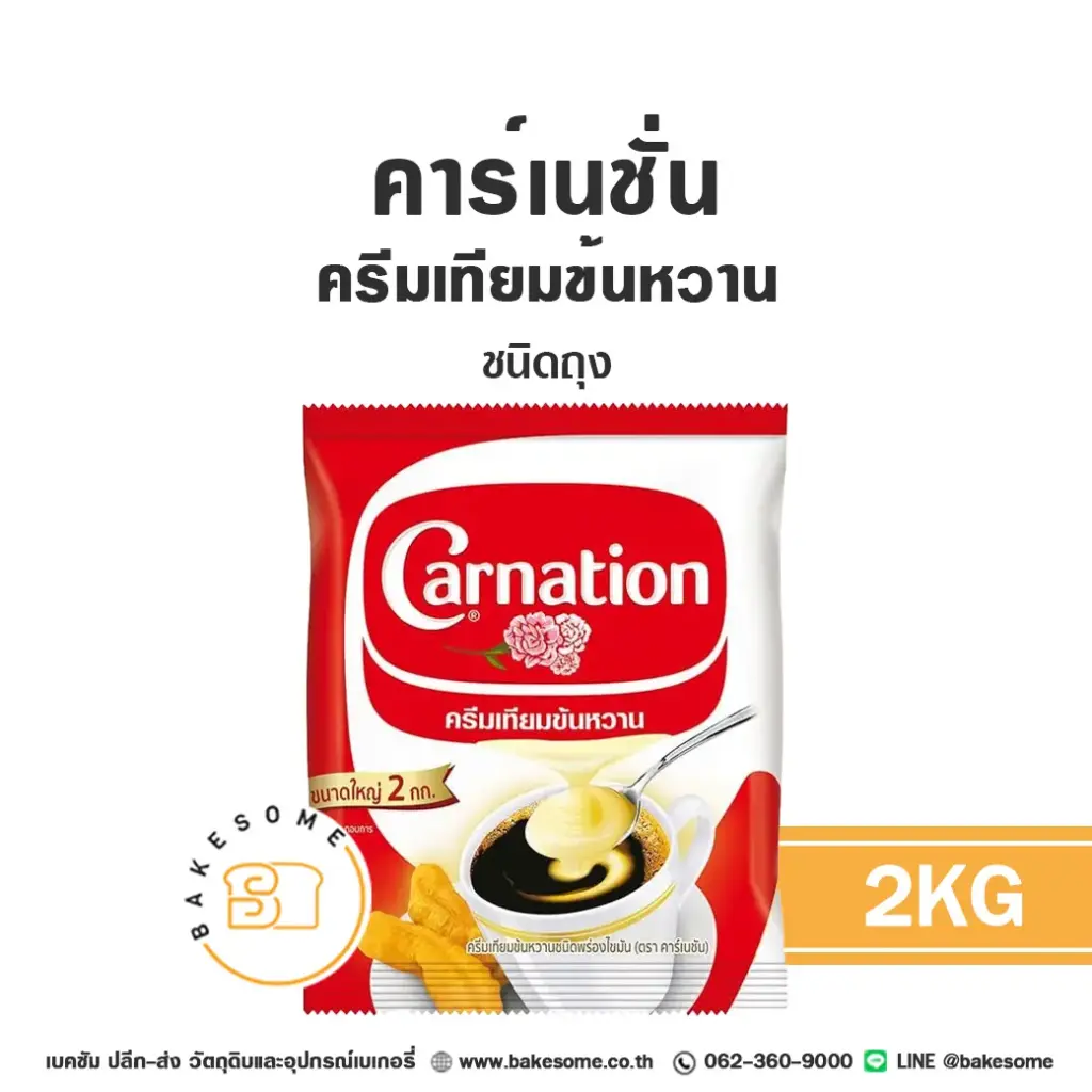 นมข้นหวาน คาร์เนชั่น ครีมเทียมข้นหวาน (ถุง) 2 กก. CARNATION สำหรับเครื่องดื่มและทำขนม