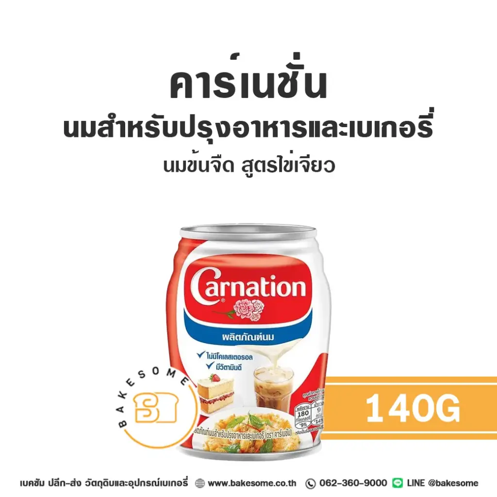 คาร์เนชั่น นมข้นจืด สูตรไข่เจียว 140 กรัม CARNATION สำหรับเครื่องดื่มและทำขนม