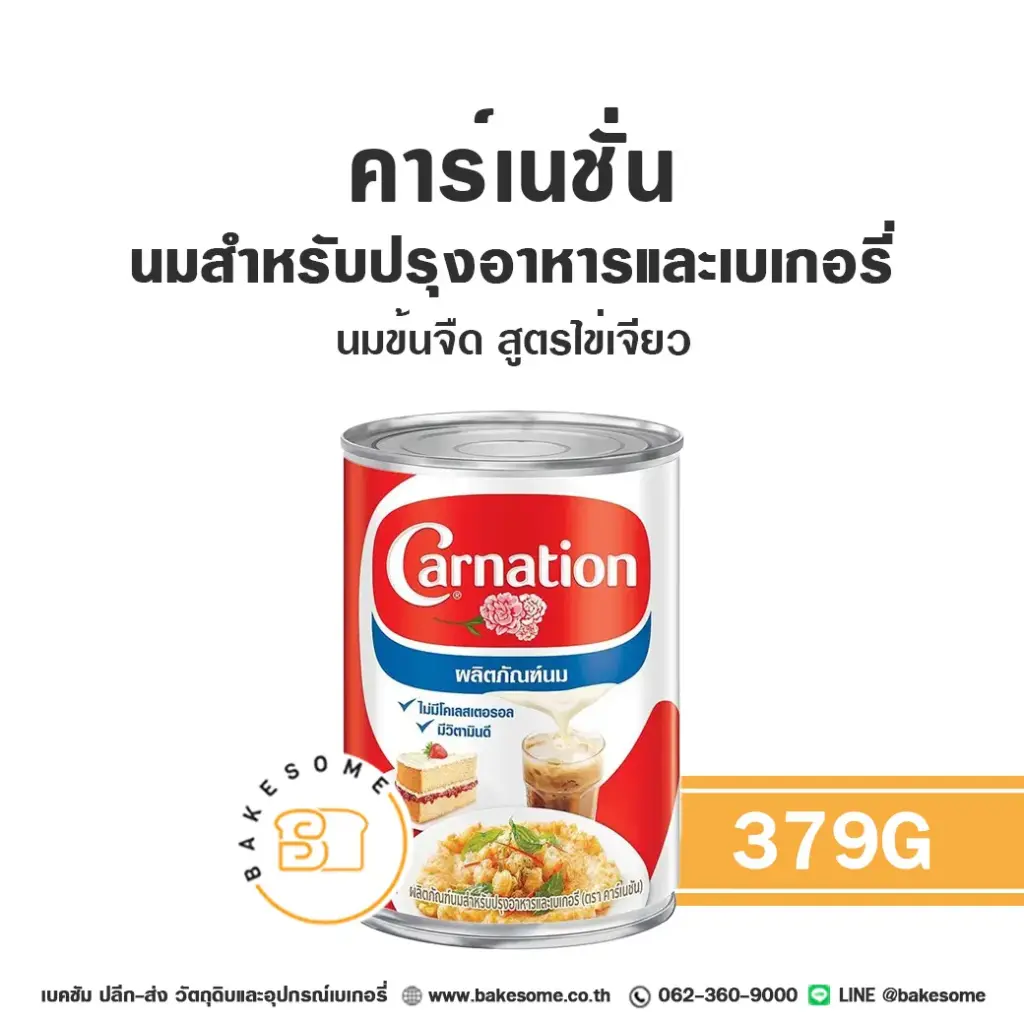 คาร์เนชั่น นมข้นจืด สูตรไข่เจียว 379 กรัม CARNATION สำหรับเครื่องดื่มและทำขนม