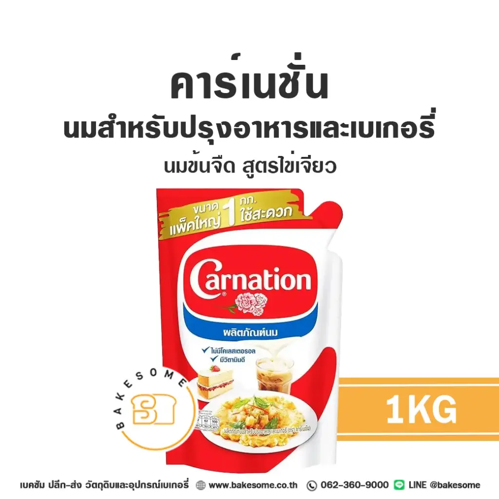 คาร์เนชั่น นมข้นจืด สูตรไข่เจียว 1 กก. CARNATION สำหรับเครื่องดื่มและทำขนม