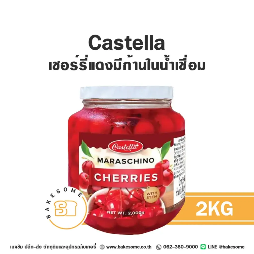 ผลไม้อบแห้ง ผลไม้เชื่อม CASTELLA เชอร์รี่ก้านในน้ำเชื่อม 2 กก. สำหรับทำขนมและเบเกอรี่