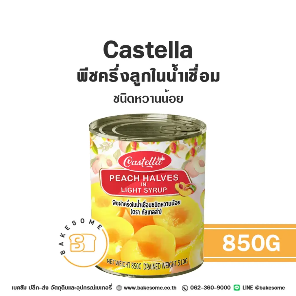 ผลไม้อบแห้ง ผลไม้เชื่อม CASTELLA พีชครึ่งลูกในน้ำเชื่อม 850 กรัม สำหรับทำขนมและเบเกอรี่