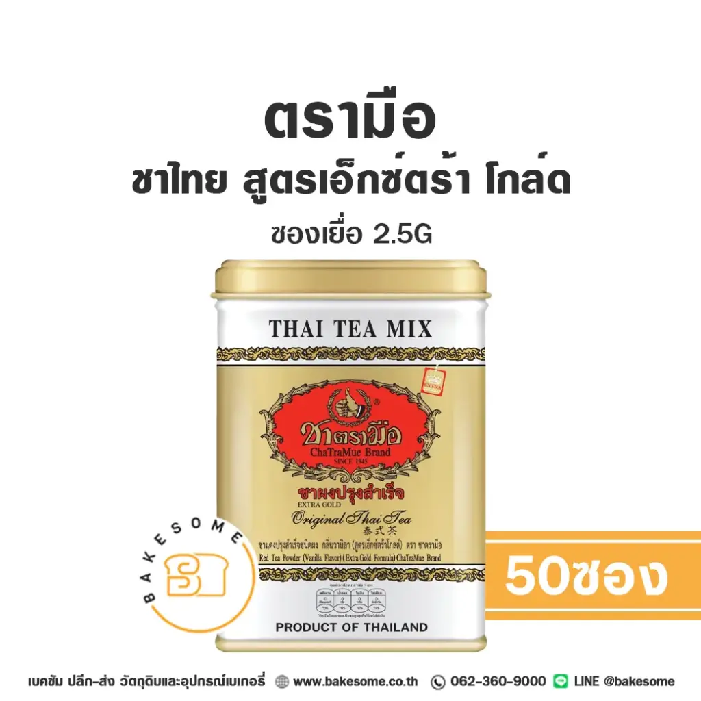 ชาตรามือ ชาไทย Extra Gold ซองเยื่อ 2.5Gx50 สำหรับชงเครื่องดื่ม
