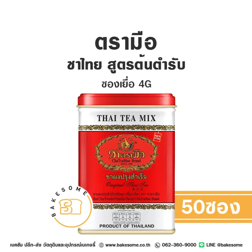 ชาตรามือ ชาไทย ต้นตำรับ ซองเยื่อ 4Gx50 สำหรับชงเครื่องดื่ม