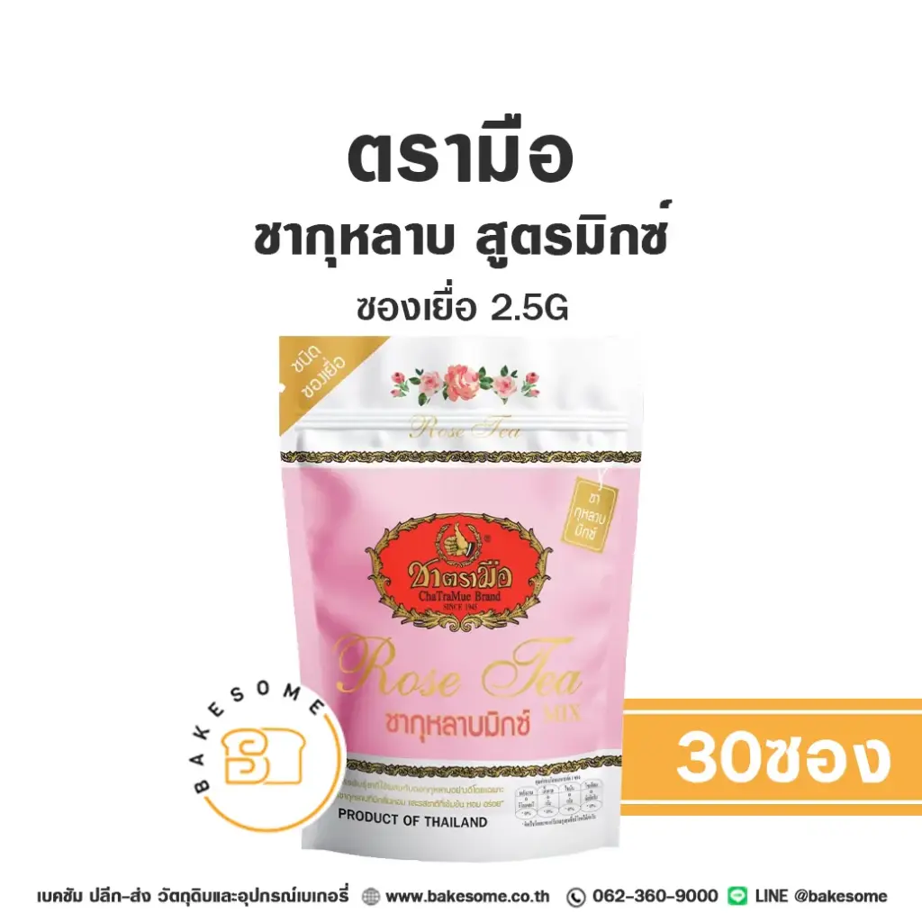 ชาตรามือ ชากุหลาบ สูตรมิกซ์ ซองเยื่อ 2.5Gx30 สำหรับชงเครื่องดื่ม