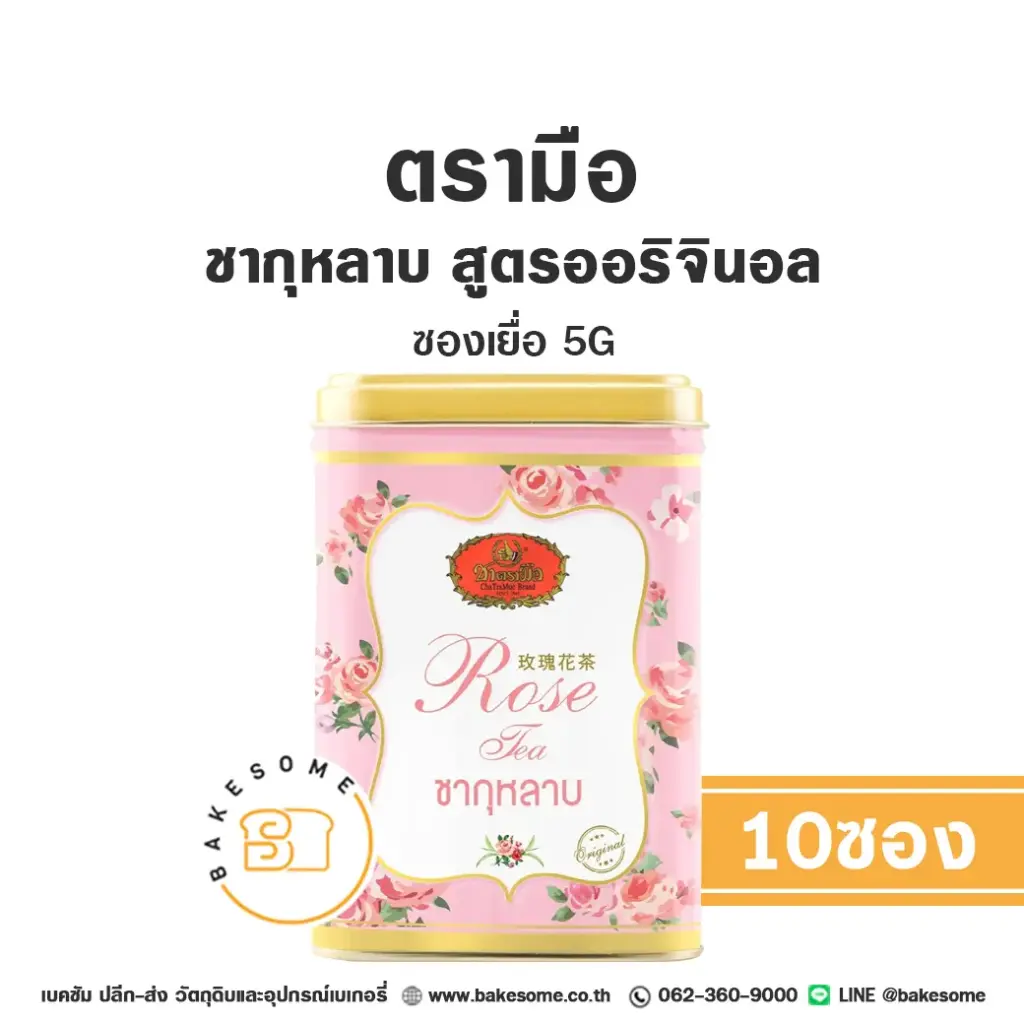 ชาตรามือ ชากุหลาบ ออริจินอล ซองเยื่อ 5Gx10 สำหรับชงเครื่องดื่ม