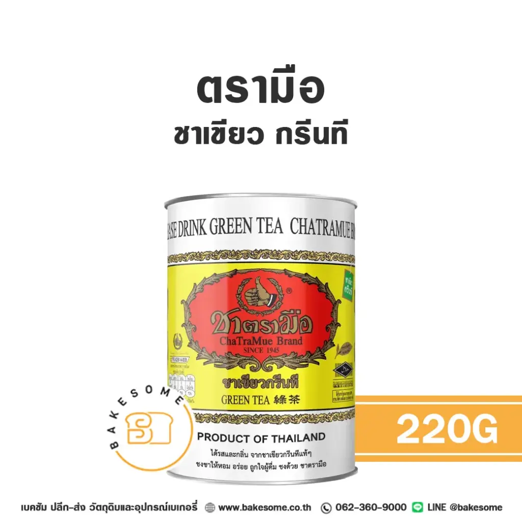 ชาตรามือ ชาเขียว กรีนที (กป) 220 กรัม สำหรับชงเครื่องดื่ม
