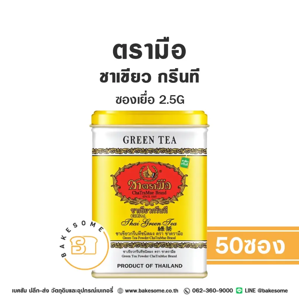 ชาตรามือ ชาเขียว กรีนที ซองเยื่อ 2.5Gx50 สำหรับชงเครื่องดื่ม