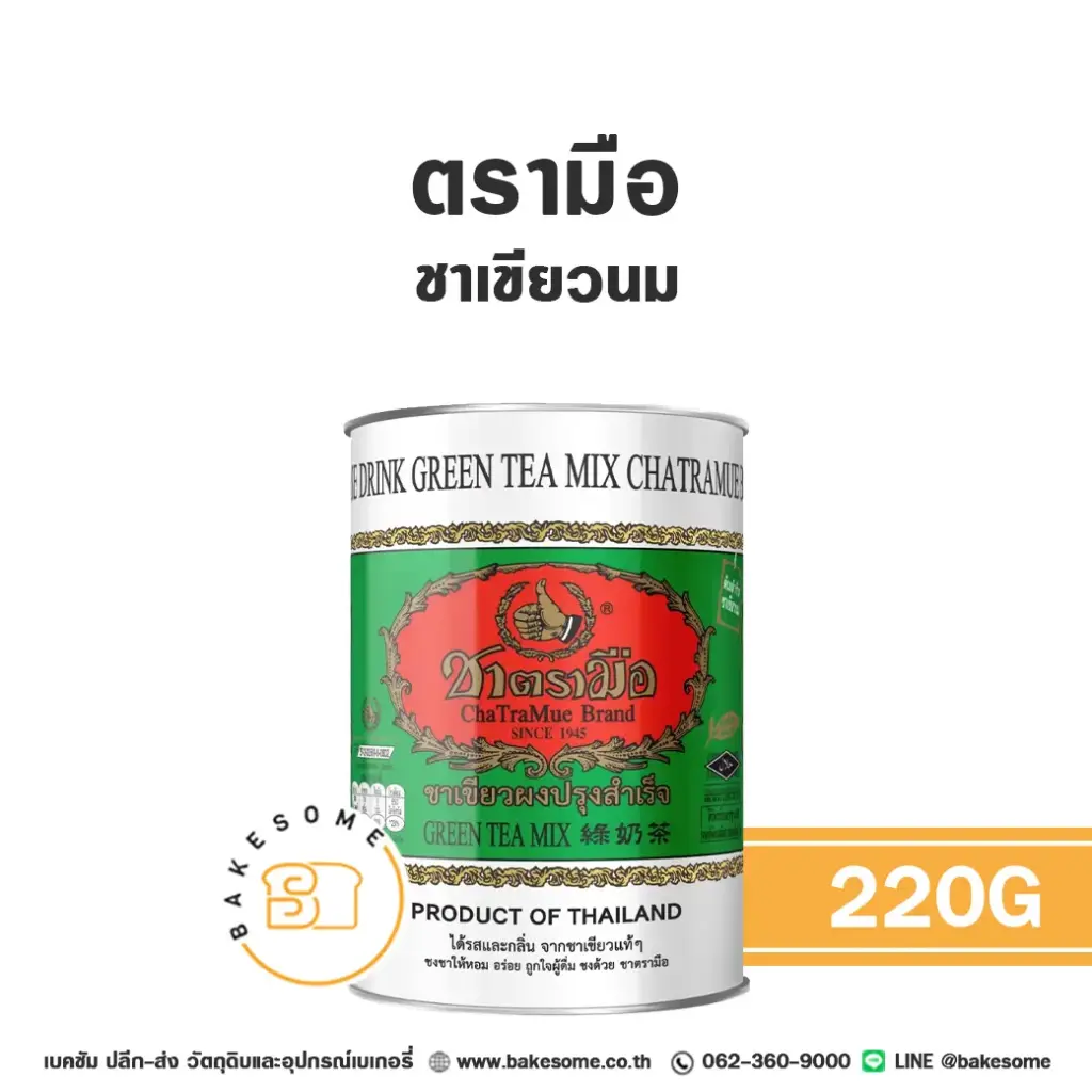 ชาตรามือ ชาเขียวนม (กป) 220 กรัม สำหรับชงเครื่องดื่ม