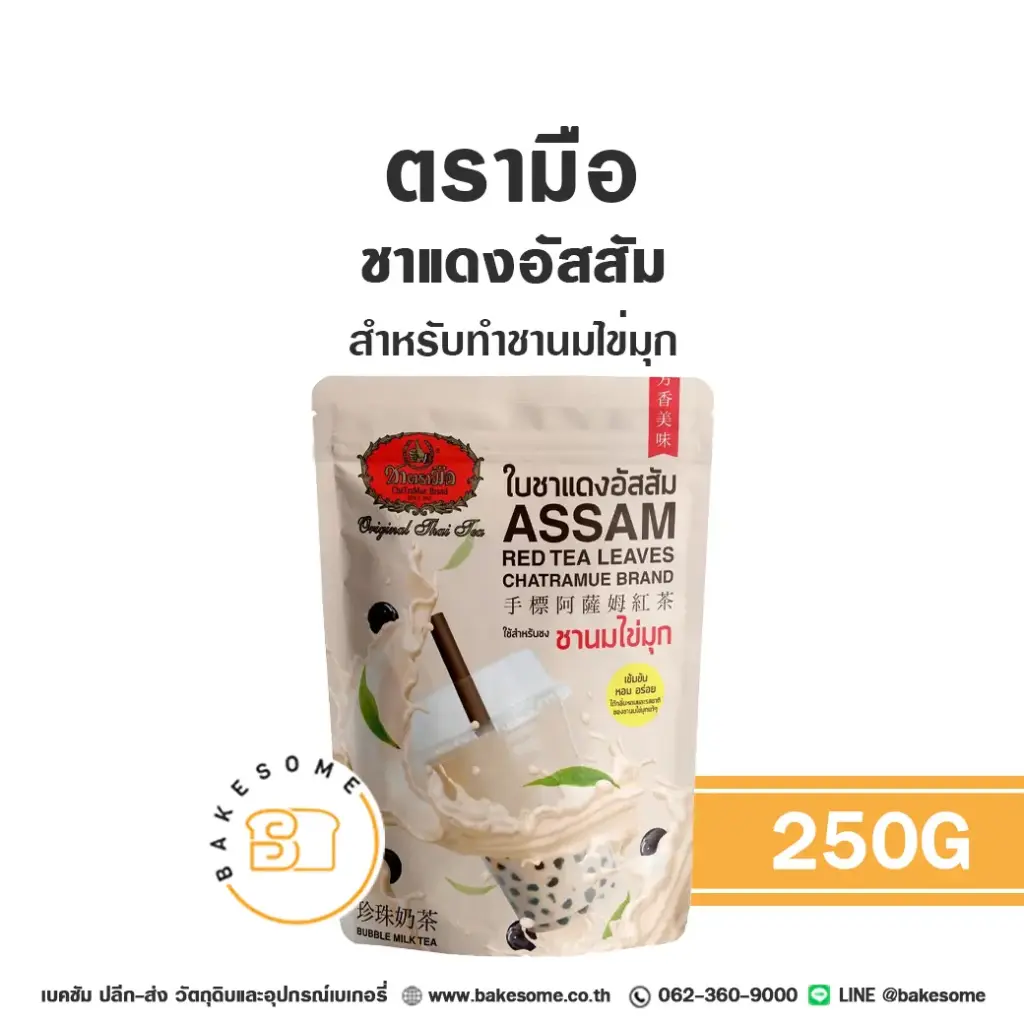ชาตรามือ ชาแดงอัสสัม 250 กรัม สำหรับชงเครื่องดื่ม