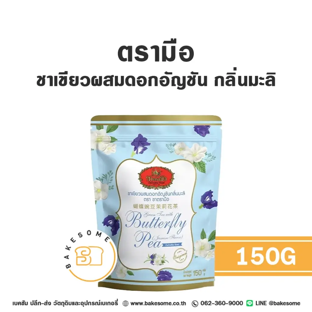 ชาตรามือ ชามะลิอัญชัน 150 กรัม สำหรับชงเครื่องดื่ม
