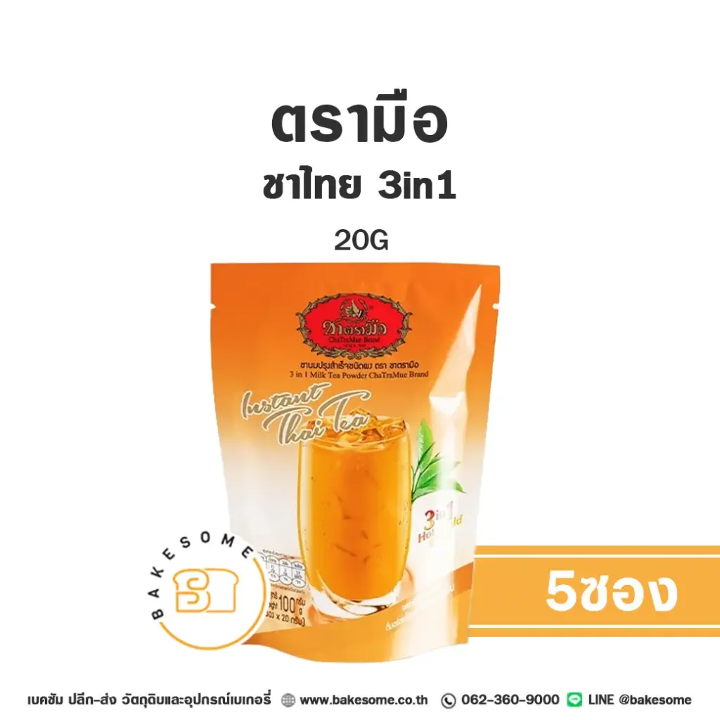 ชาตรามือ ชาเย็น 3in1 20Gx5 สำหรับชงเครื่องดื่ม