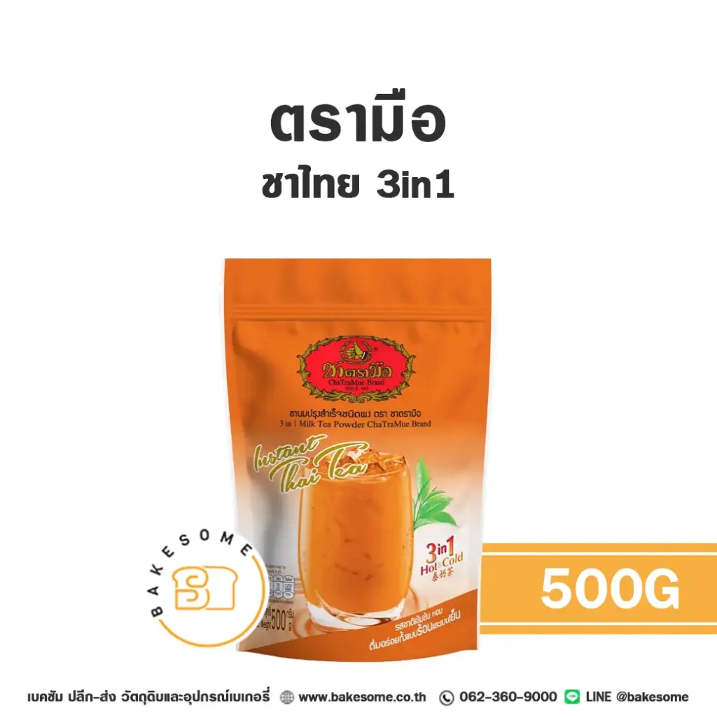 ชาตรามือ ชาเย็น 3in1 500 กรัม สำหรับชงเครื่องดื่ม