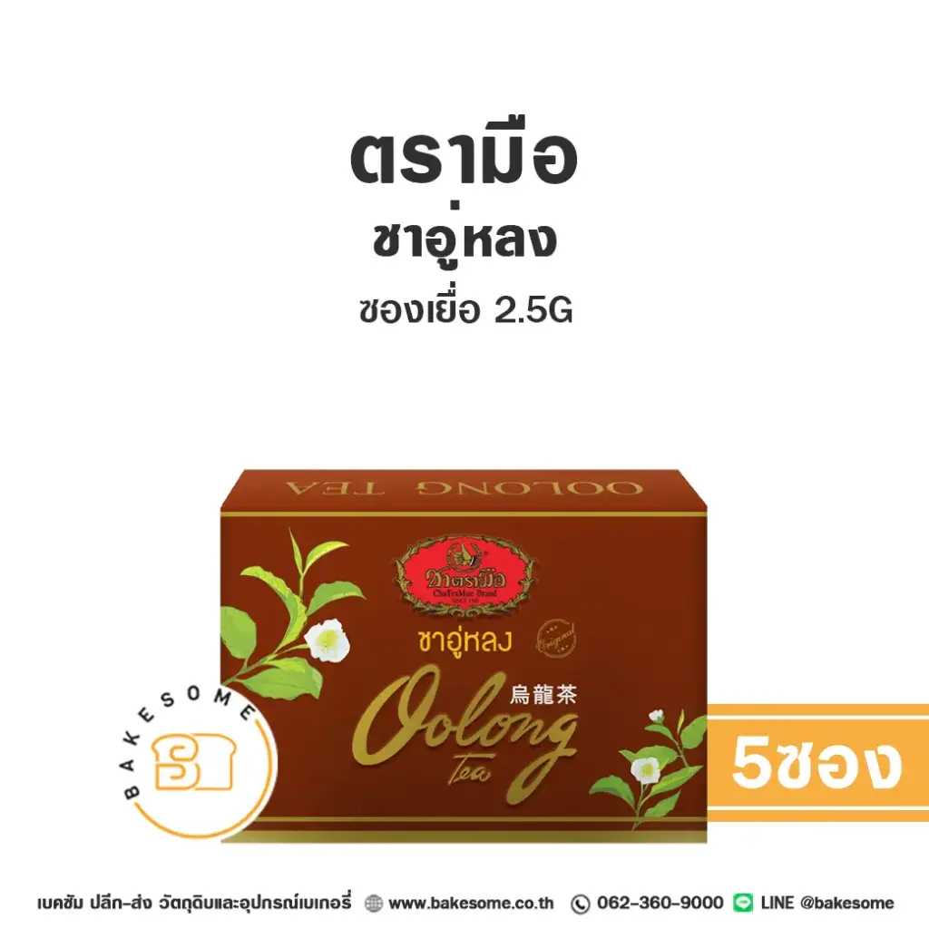 ชาตรามือ ชาอู่หลง ซองเยื่อ 2.5Gx5 สำหรับชงเครื่องดื่ม