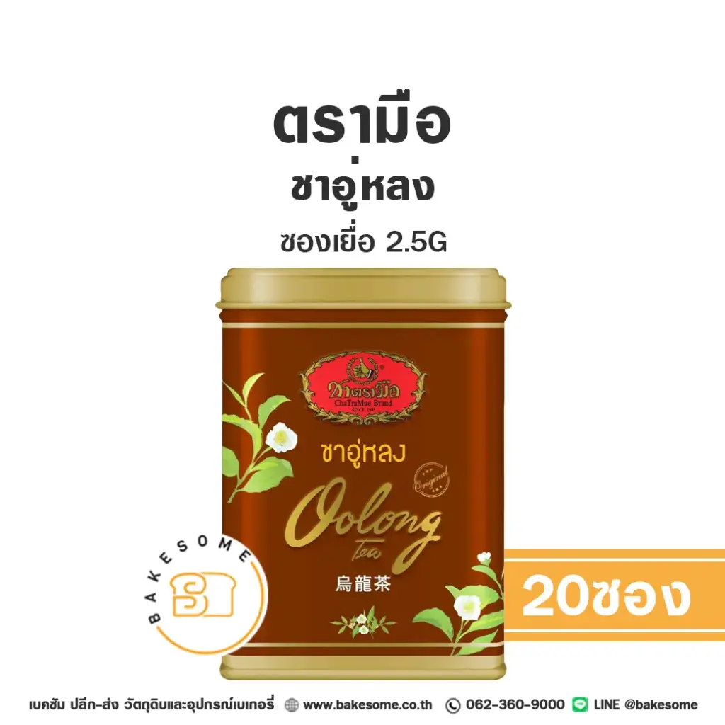 ชาตรามือ ชาอู่หลง ซองเยื่อ 2.5Gx20 สำหรับชงเครื่องดื่ม