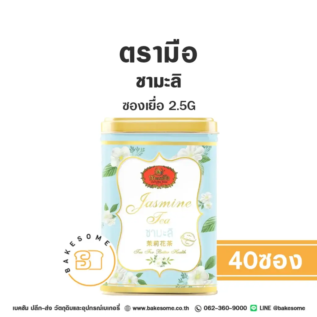ชาตรามือ ชามะลิ ซองเยื่อ (กป) 2.5Gx40 สำหรับชงเครื่องดื่ม