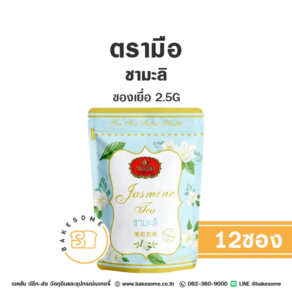 ชาตรามือ ชามะลิ ซองเยื่อ (ถุง) 2.5Gx12 สำหรับชงเครื่องดื่ม