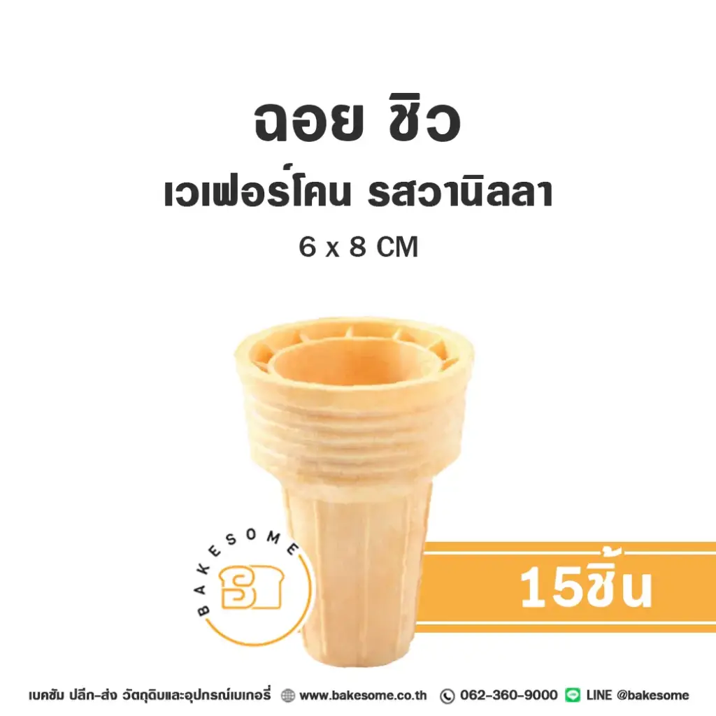 CHOI CHEW Wafer Cone แพ็ค 15 ชิ้น วัตถุดิบเบเกอรี่