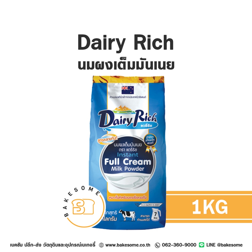 DAIRY RICH นมผงเต็มมันเนย 1 กก. สำหรับทำขนมและเครื่องดื่ม