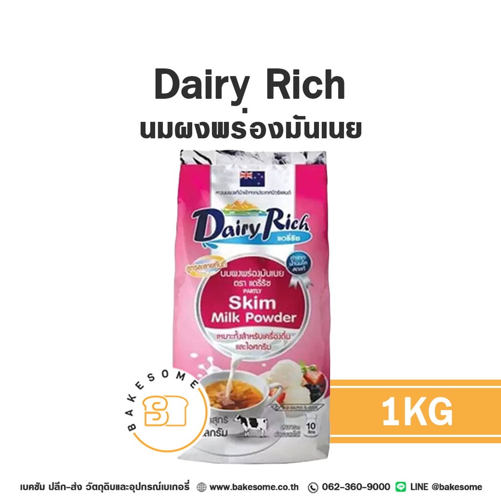 DAIRY RICH นมผงพร่องมันเนย 1 กก. สำหรับทำขนมและเครื่องดื่ม