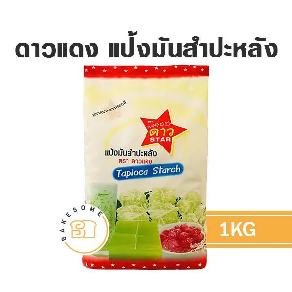 แป้งมันสำปะหลัง ดาวแดง แป้งมัน 1 กก. DAO สำหรับทำขนมและอาหาร