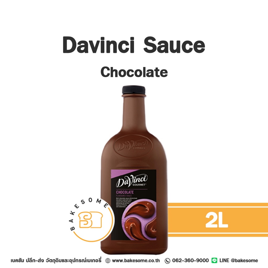 ซอส DAVINCI Sauce Chocolate 2 ลิตร (ดาวินชี่) สำหรับเครื่องดื่มและท็อปปิ้งขนม