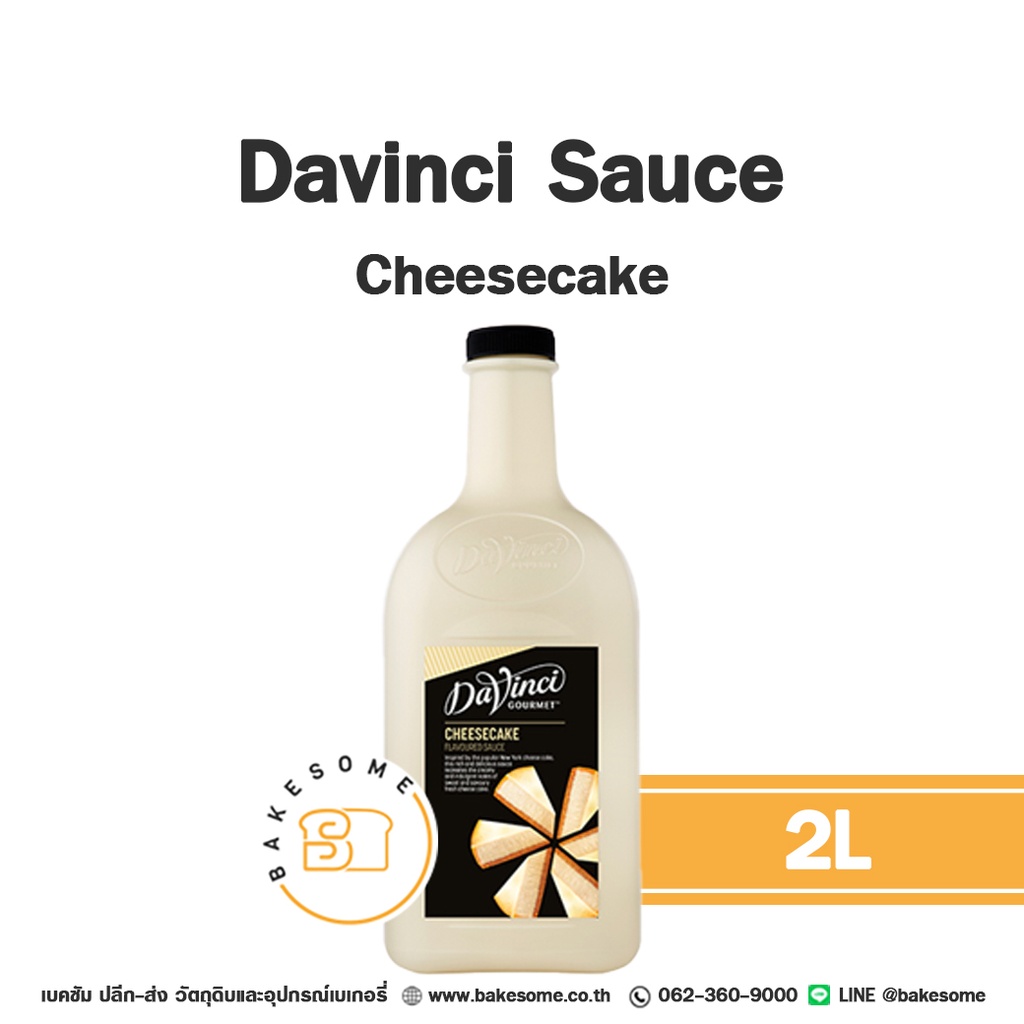 ซอส DAVINCI Sauce Cheesecake 2 ลิตร (ดาวินชี่) สำหรับเครื่องดื่มและท็อปปิ้งขนม