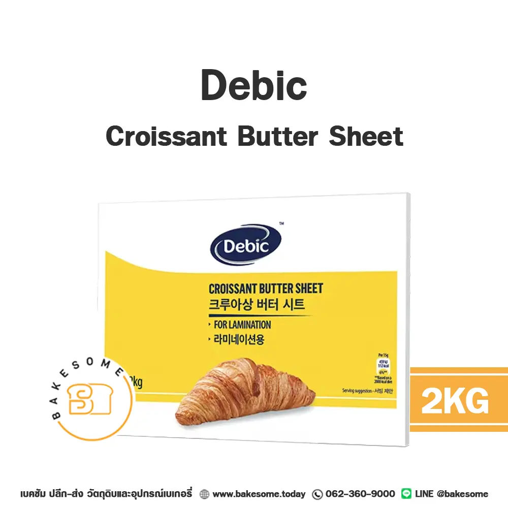 เนยแท้ DEBIC Butter Sheet 2 กก. สำหรับทำขนมและเบเกอรี่