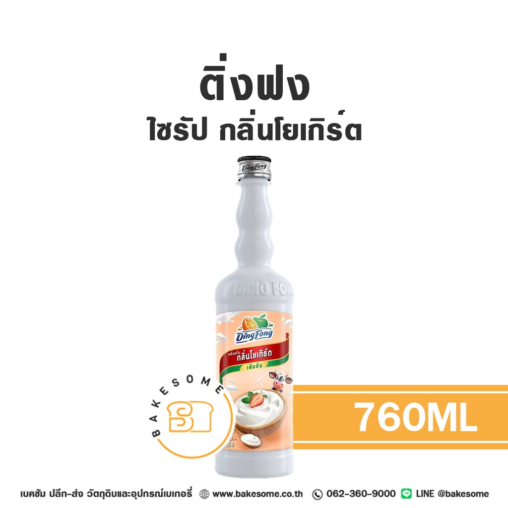 ติ่งฟง ไซรัป โยเกิร์ต 760 มล. สำหรับกาแฟ ชา และเครื่องดื่ม